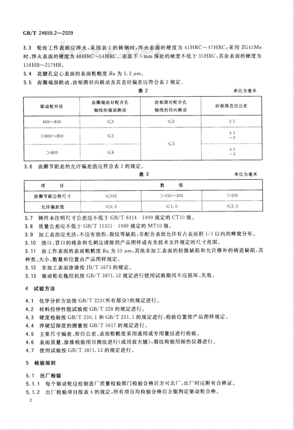 GB/T 24659.2-2009 农业履带拖拉机 驱动轮 技术条件
