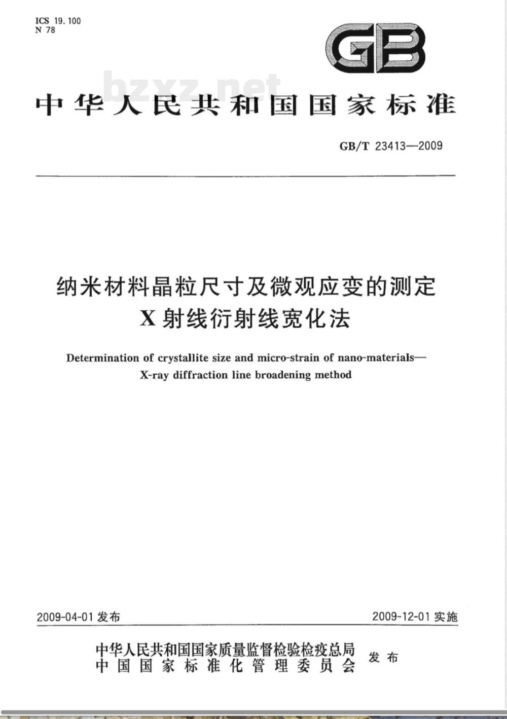 GB/T 23413-2009 纳米材料晶粒尺寸及微观应变的测定 X射线衍射线宽化法