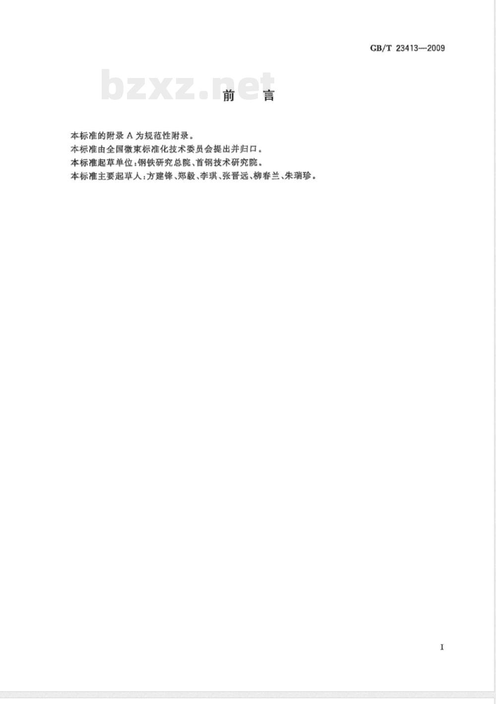 GB/T 23413-2009 纳米材料晶粒尺寸及微观应变的测定 X射线衍射线宽化法