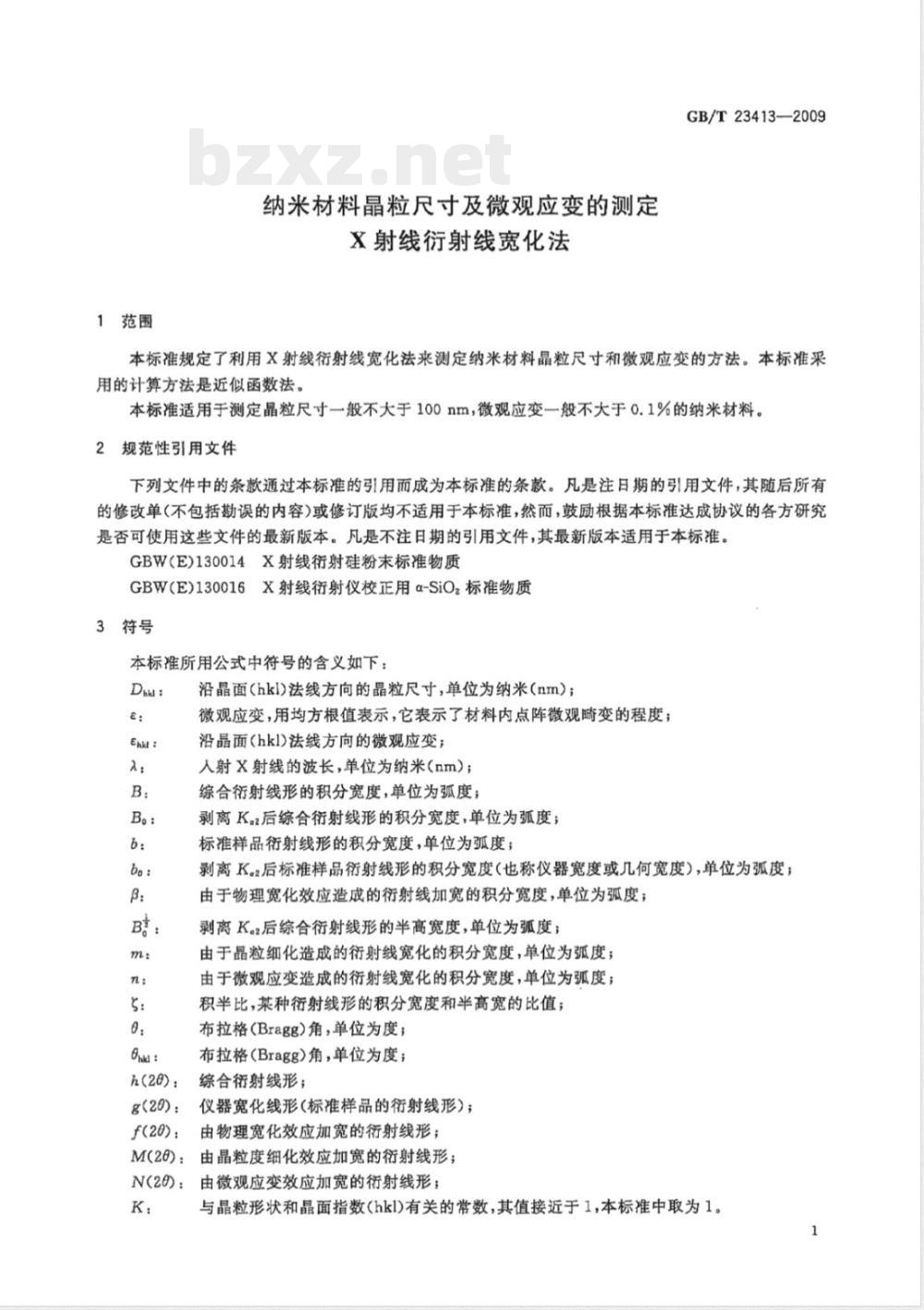 GB/T 23413-2009 纳米材料晶粒尺寸及微观应变的测定 X射线衍射线宽化法