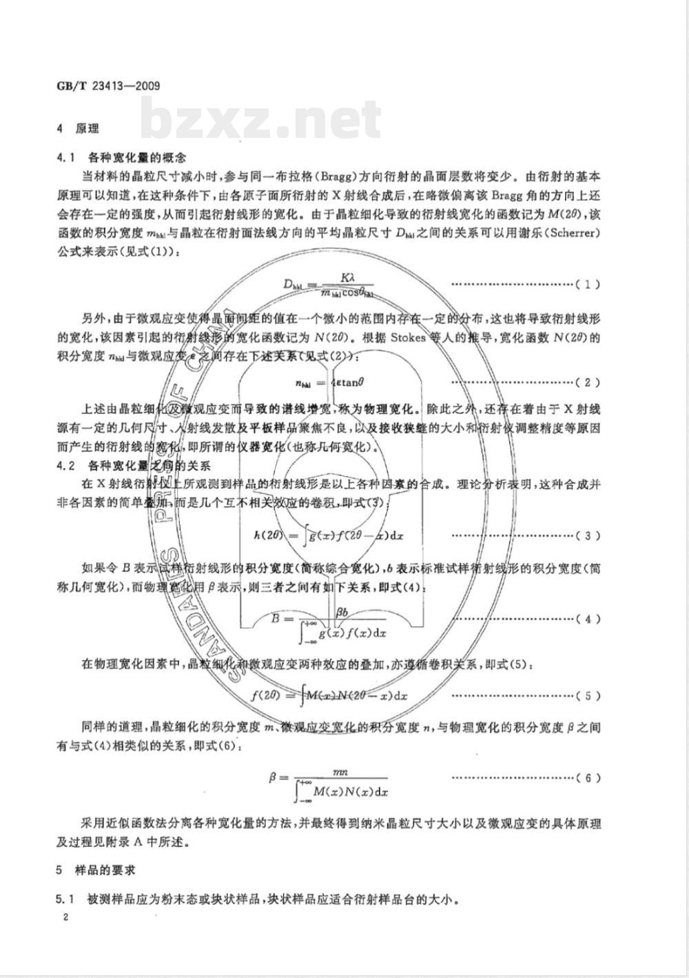 GB/T 23413-2009 纳米材料晶粒尺寸及微观应变的测定 X射线衍射线宽化法