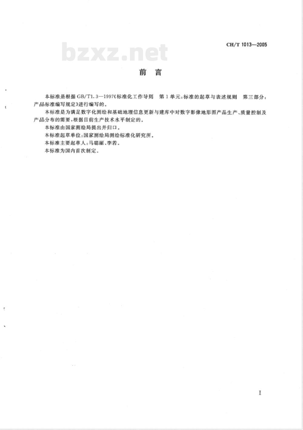 CH/T 1013-2005 基础地理信息数字产品 数字影像地形图