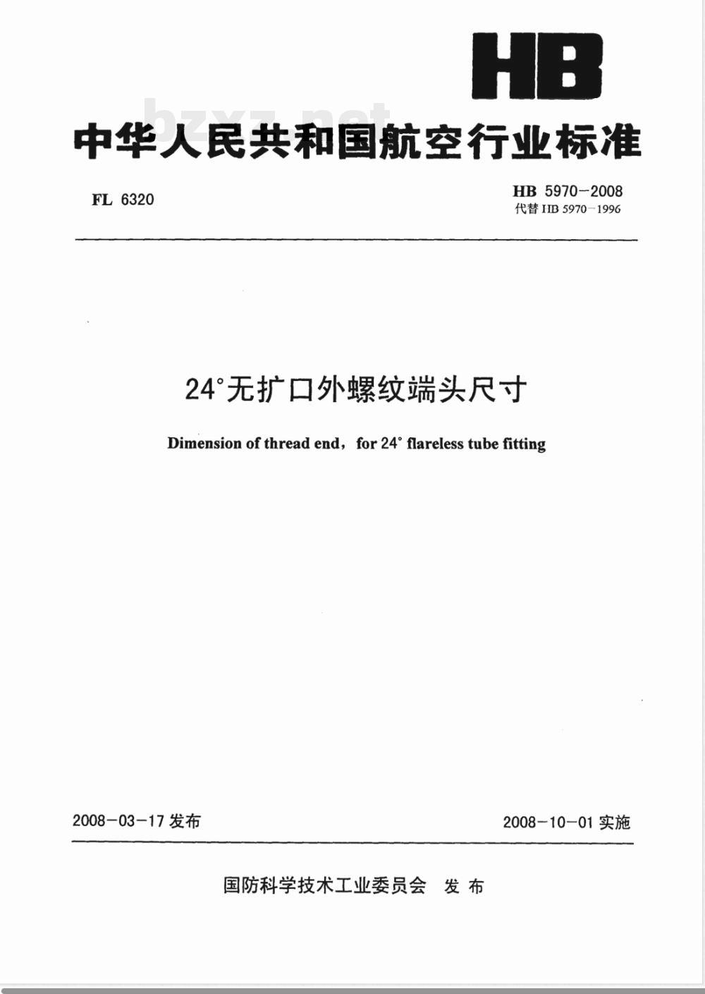 HB 5970-2008 24°无扩口外螺纹端头尺寸