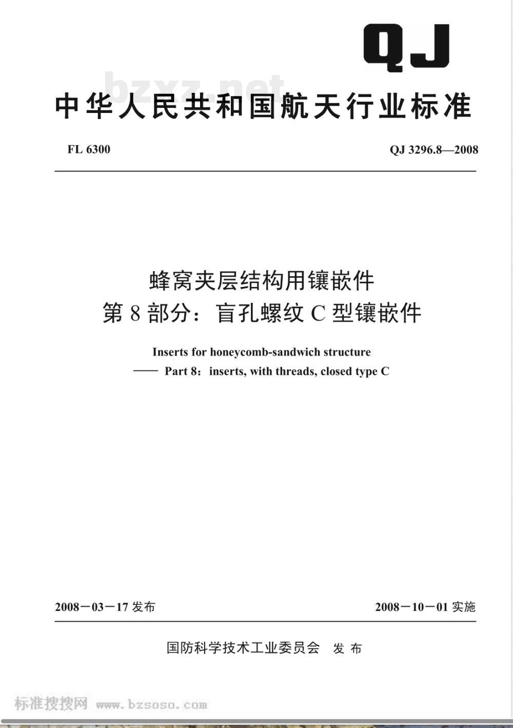 QJ 3296.8-2008 蜂窝夹层结构用镶嵌件 第8部分:盲孔螺纹C型镶嵌件