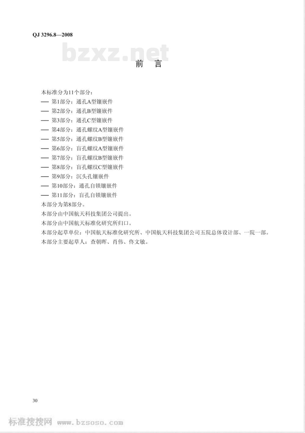 QJ 3296.8-2008 蜂窝夹层结构用镶嵌件 第8部分:盲孔螺纹C型镶嵌件