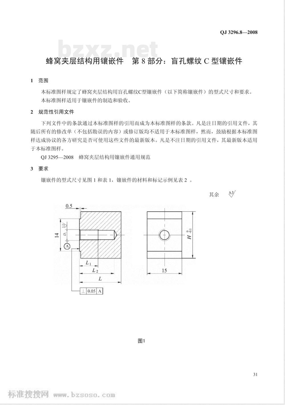 QJ 3296.8-2008 蜂窝夹层结构用镶嵌件 第8部分:盲孔螺纹C型镶嵌件