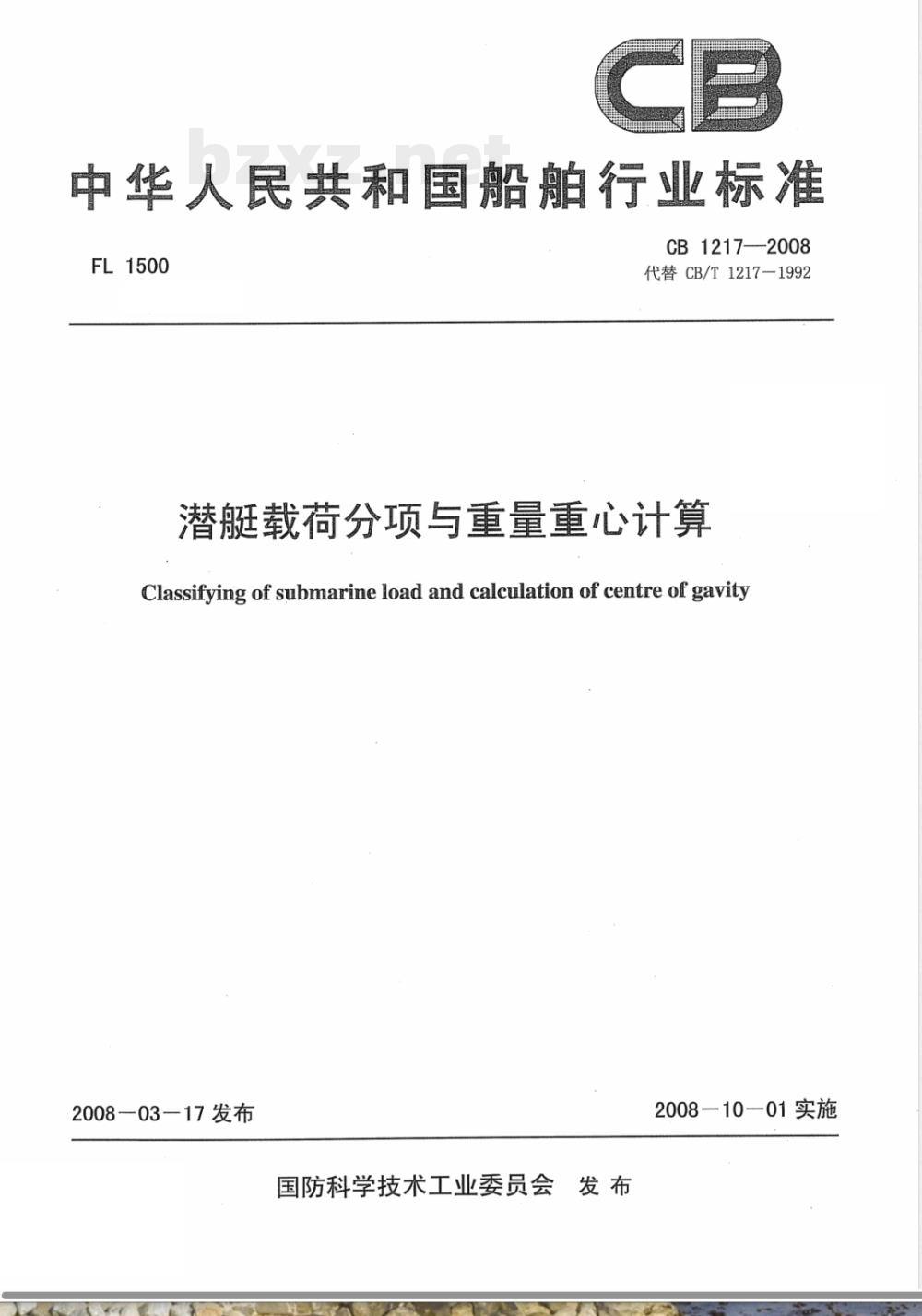 CB 1217-2008 潜艇载荷分项与重量重心计算