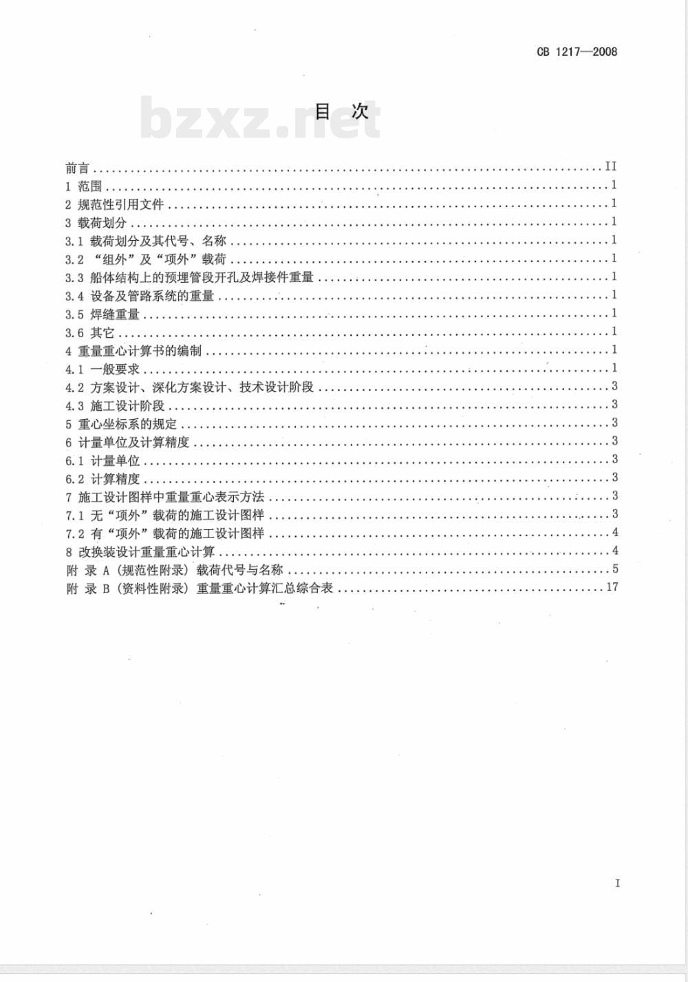 CB 1217-2008 潜艇载荷分项与重量重心计算