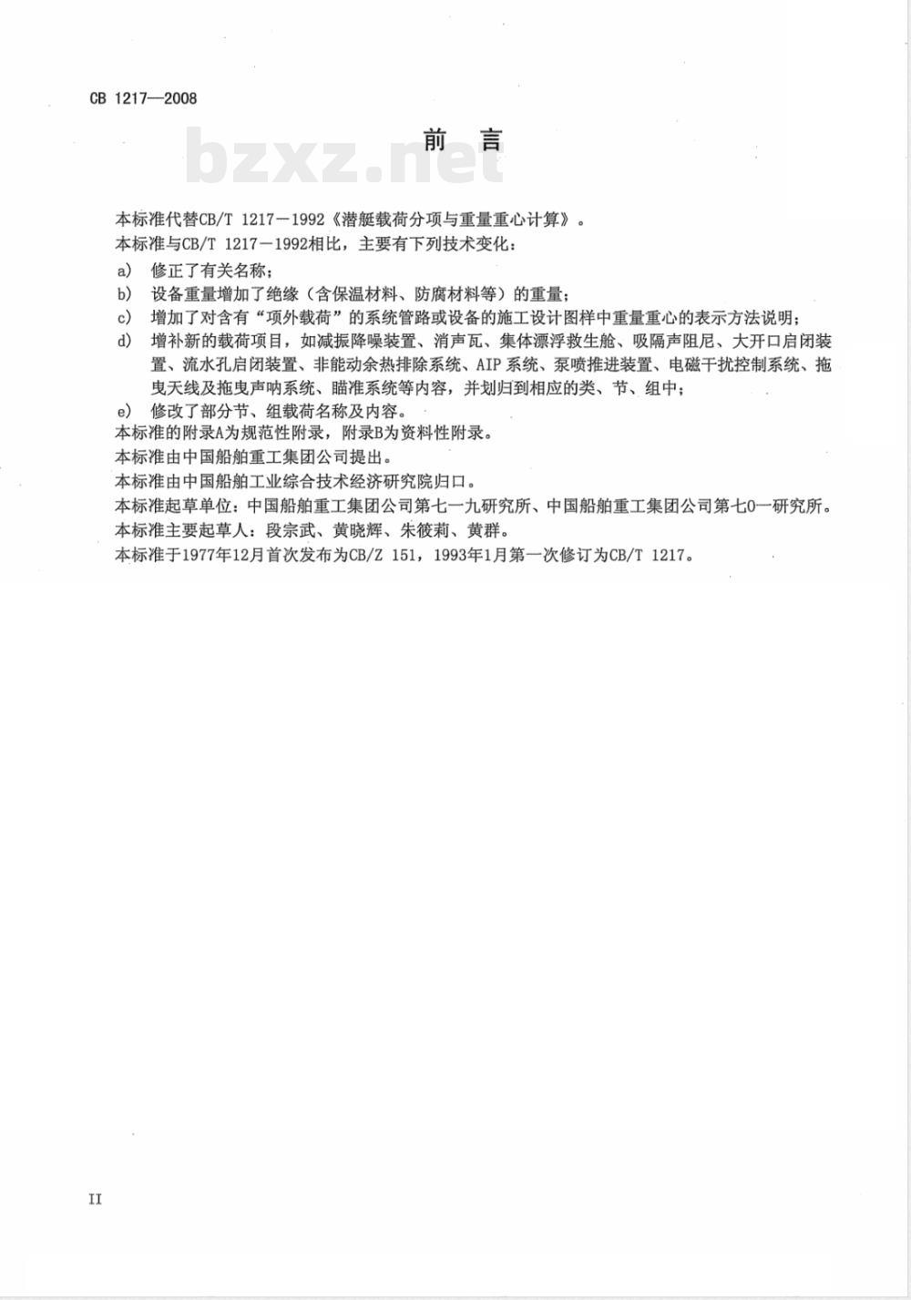 CB 1217-2008 潜艇载荷分项与重量重心计算