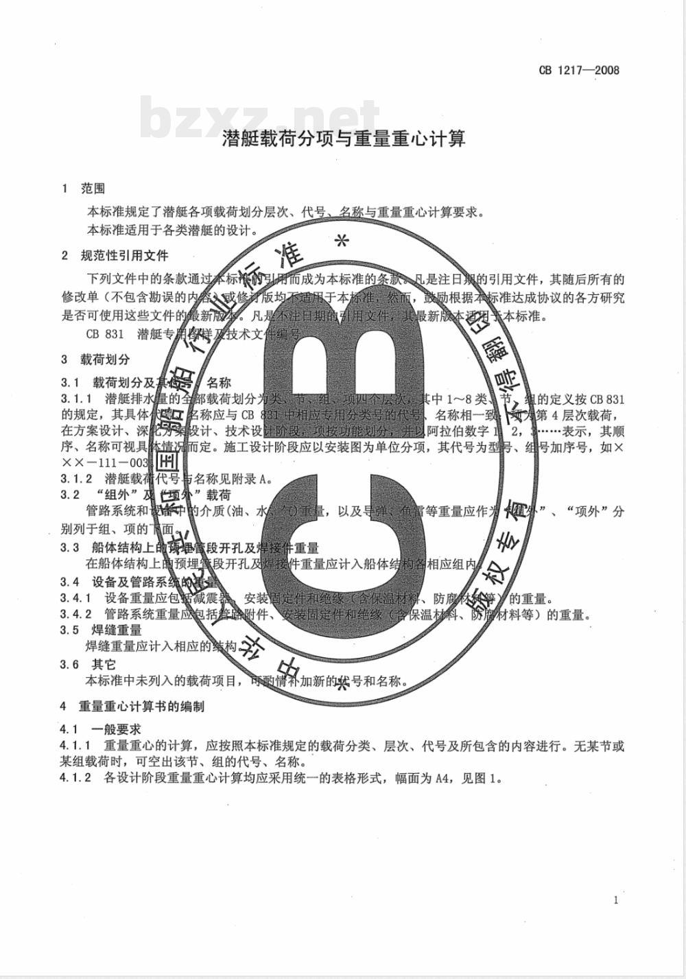 CB 1217-2008 潜艇载荷分项与重量重心计算