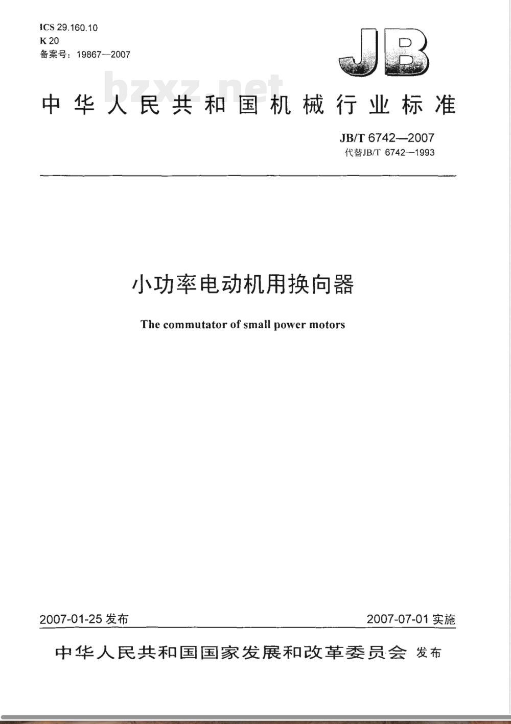 JB/T 6742-2007 小功率电动机用换向器