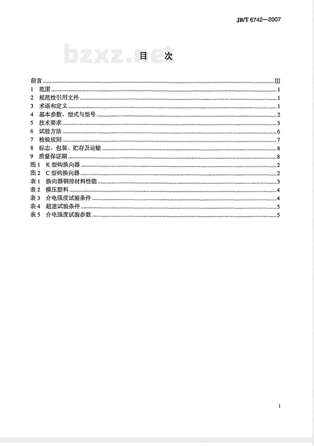 JB/T 6742-2007 小功率电动机用换向器