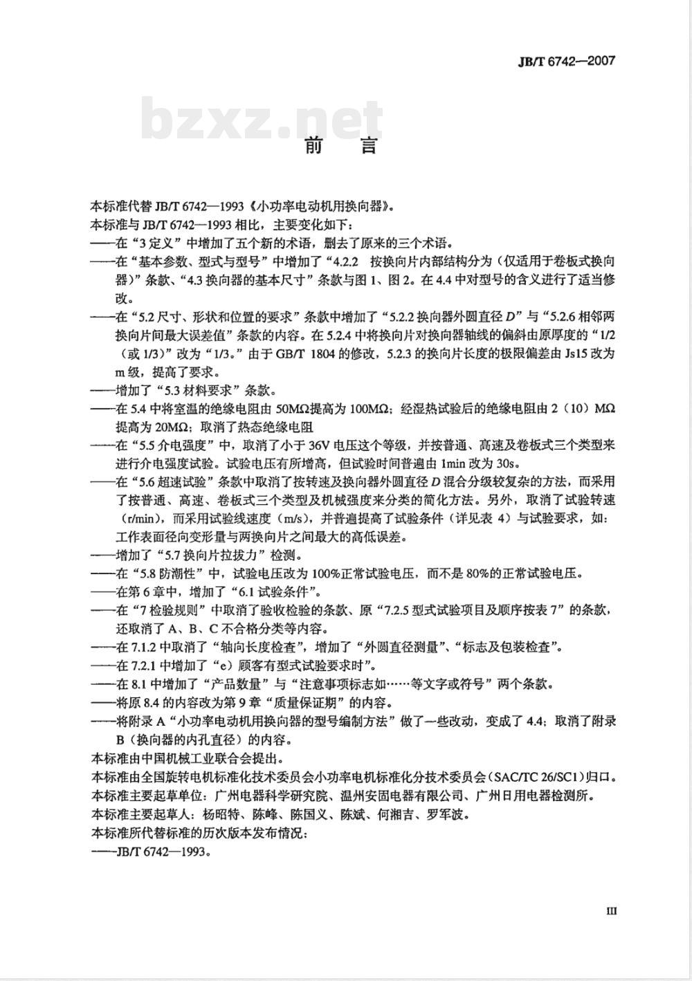 JB/T 6742-2007 小功率电动机用换向器