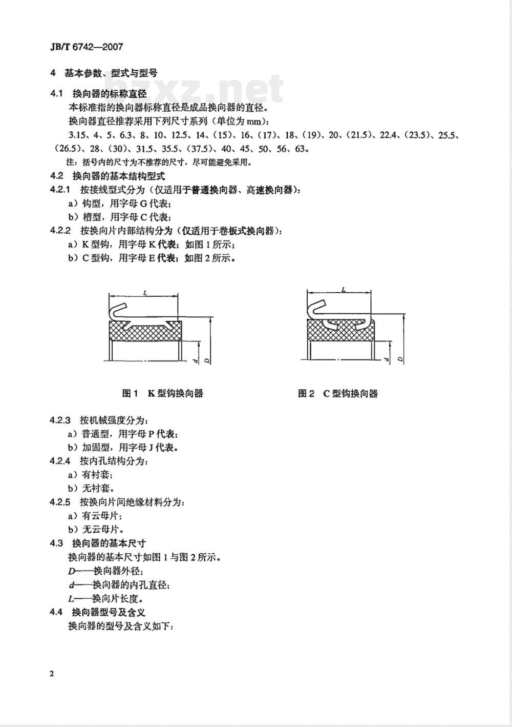 JB/T 6742-2007 小功率电动机用换向器