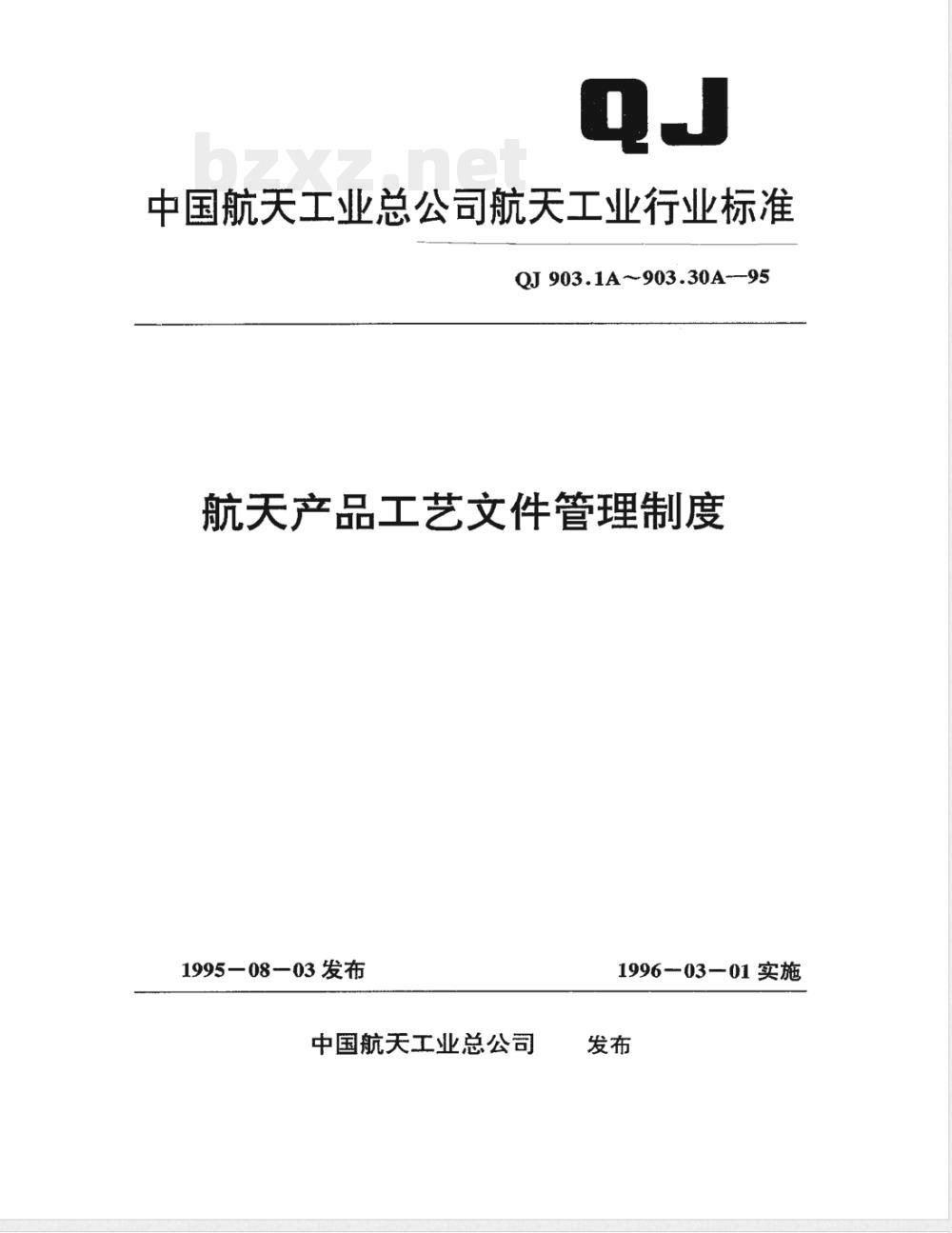 QJ 903.1A-1995 航天产品工艺文件管理制度 总则