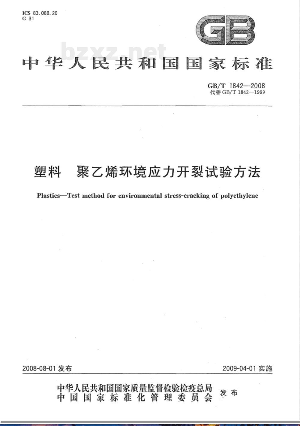 GB/T 1842-2008 塑料 聚乙烯环境应力开裂试验方法
