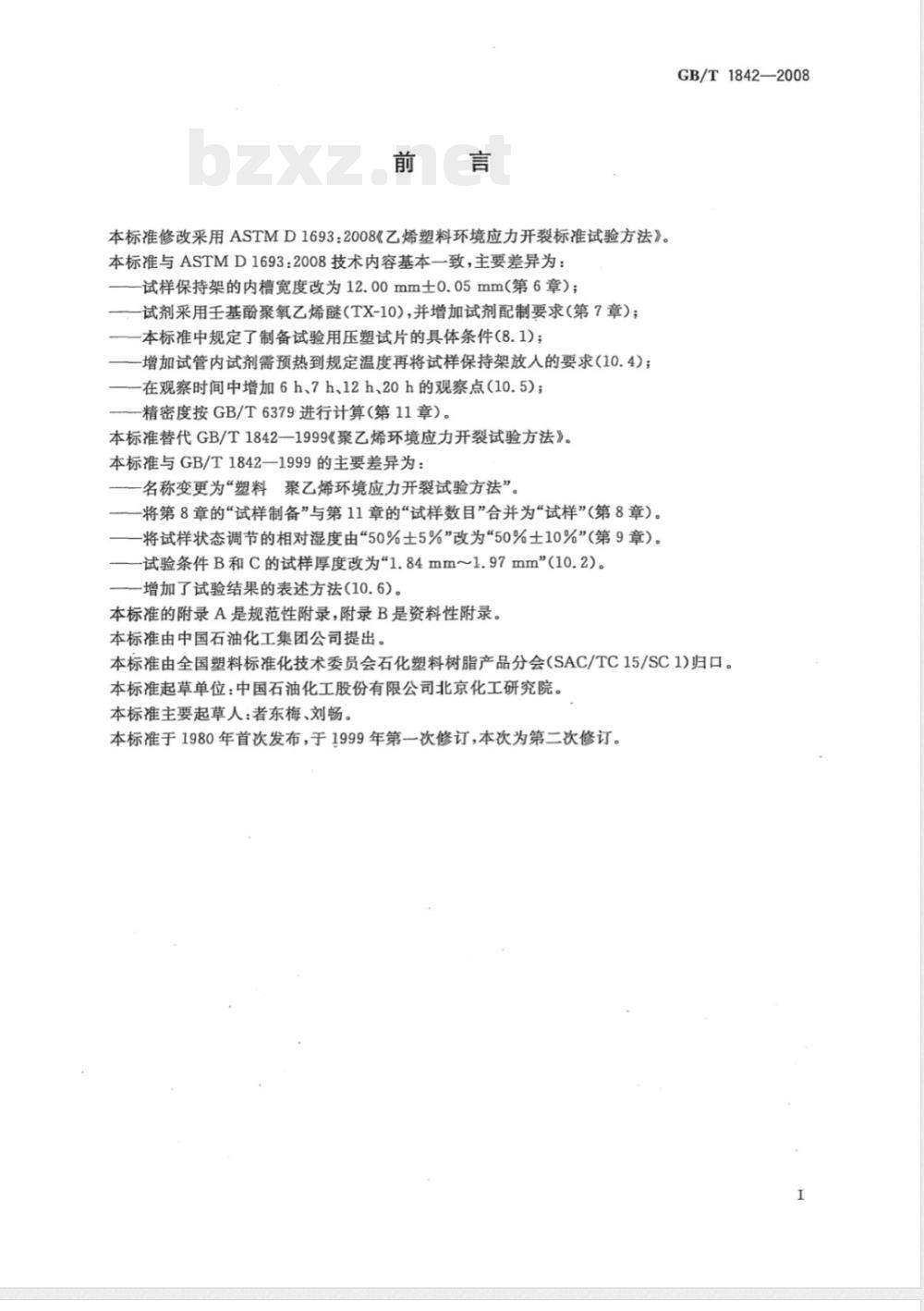 GB/T 1842-2008 塑料 聚乙烯环境应力开裂试验方法