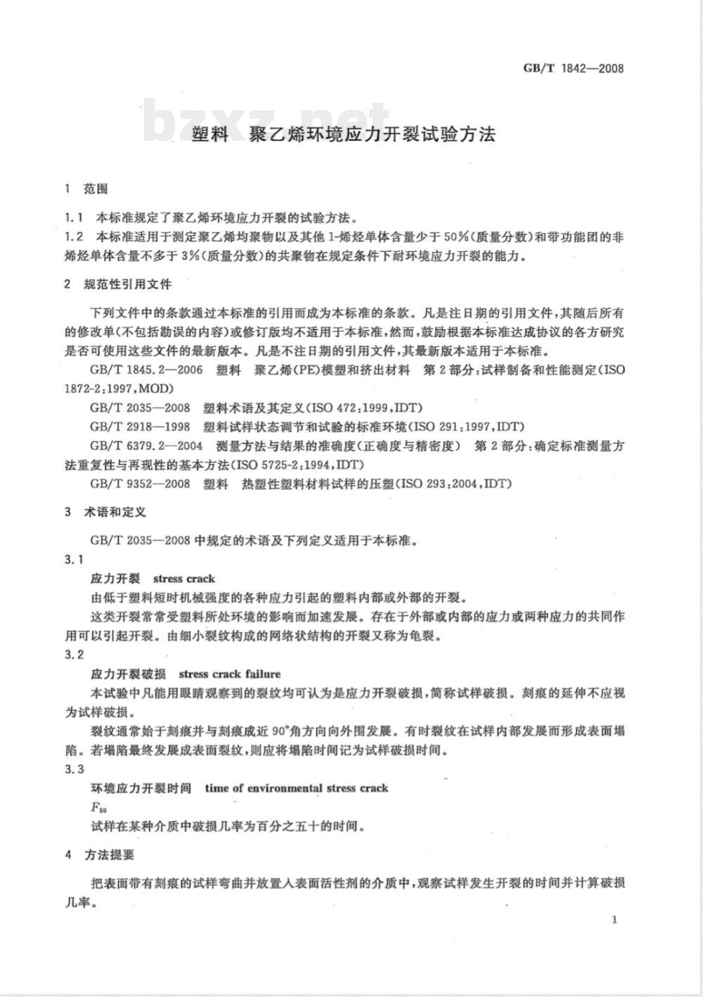 GB/T 1842-2008 塑料 聚乙烯环境应力开裂试验方法