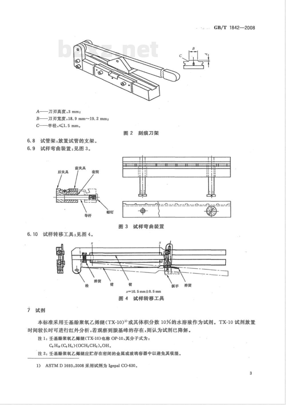 GB/T 1842-2008 塑料 聚乙烯环境应力开裂试验方法