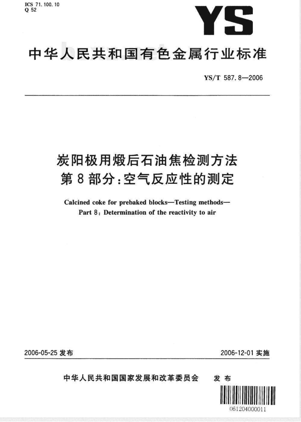 YS/T 587.8-2006 炭阳极用煅后石油焦检测方法 第8部分： 空气反应性的测定
