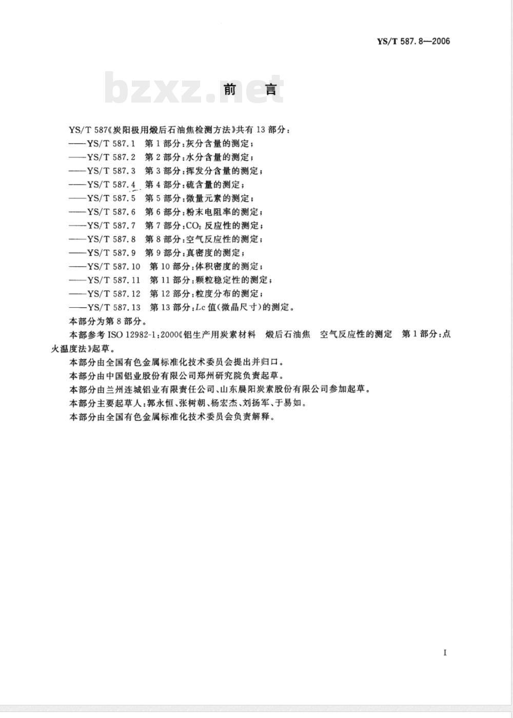 YS/T 587.8-2006 炭阳极用煅后石油焦检测方法 第8部分： 空气反应性的测定
