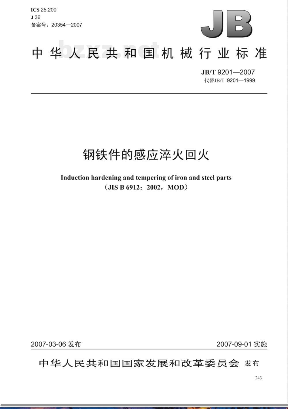 JB/T 9201-2007 钢铁件的感应淬火回火