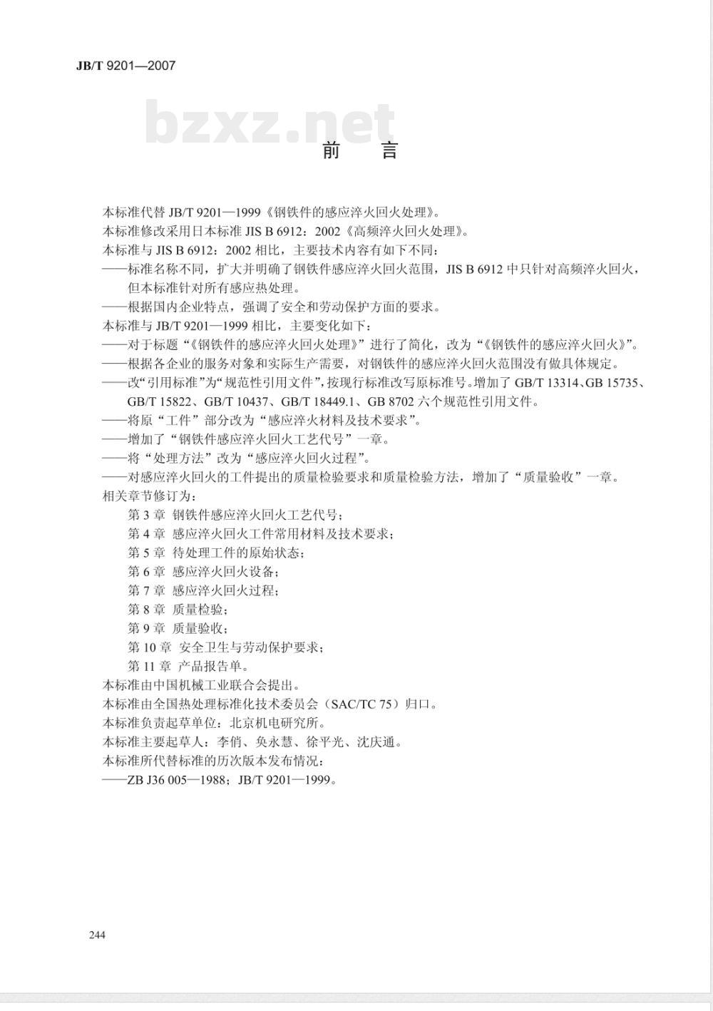 JB/T 9201-2007 钢铁件的感应淬火回火