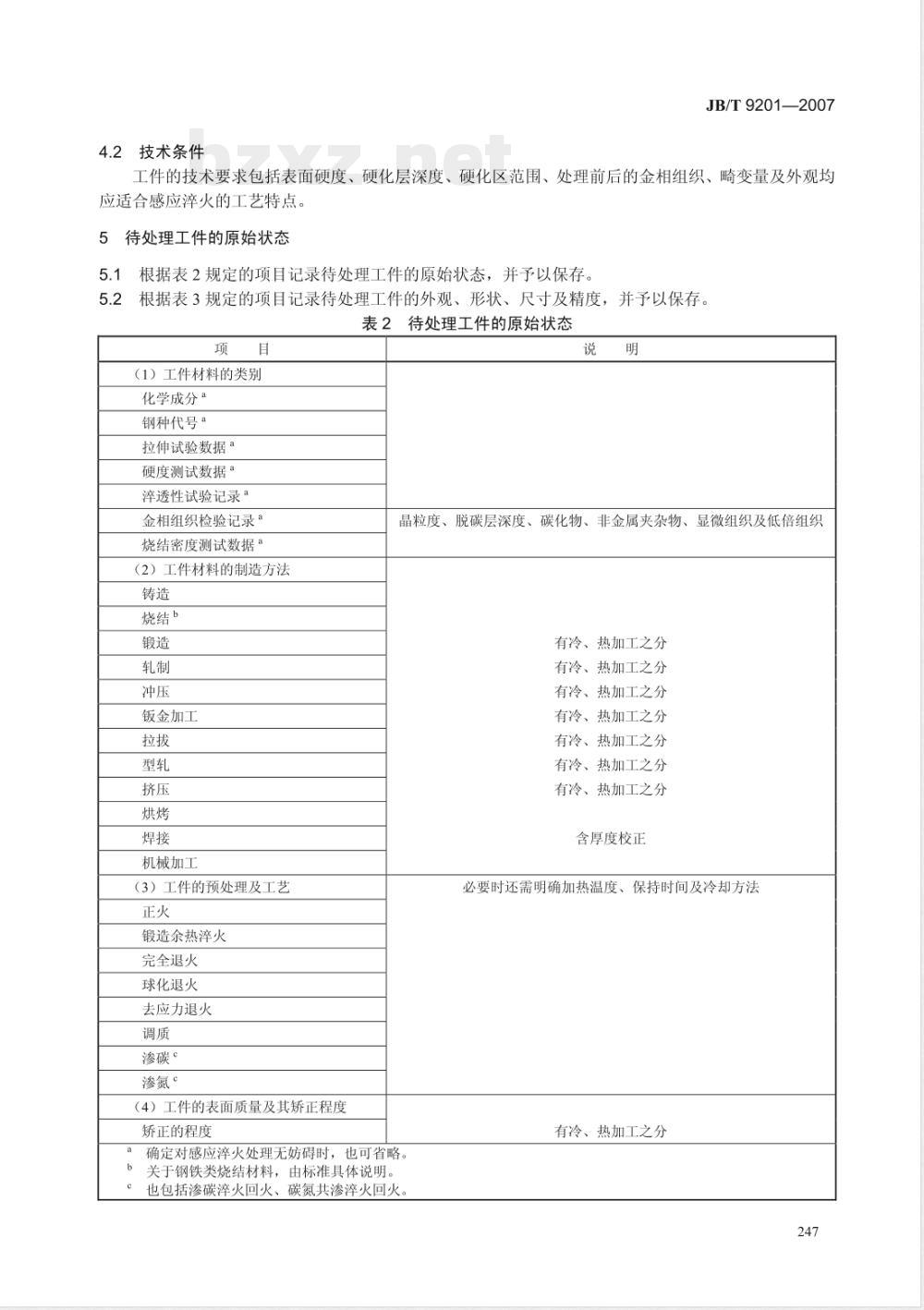 JB/T 9201-2007 钢铁件的感应淬火回火