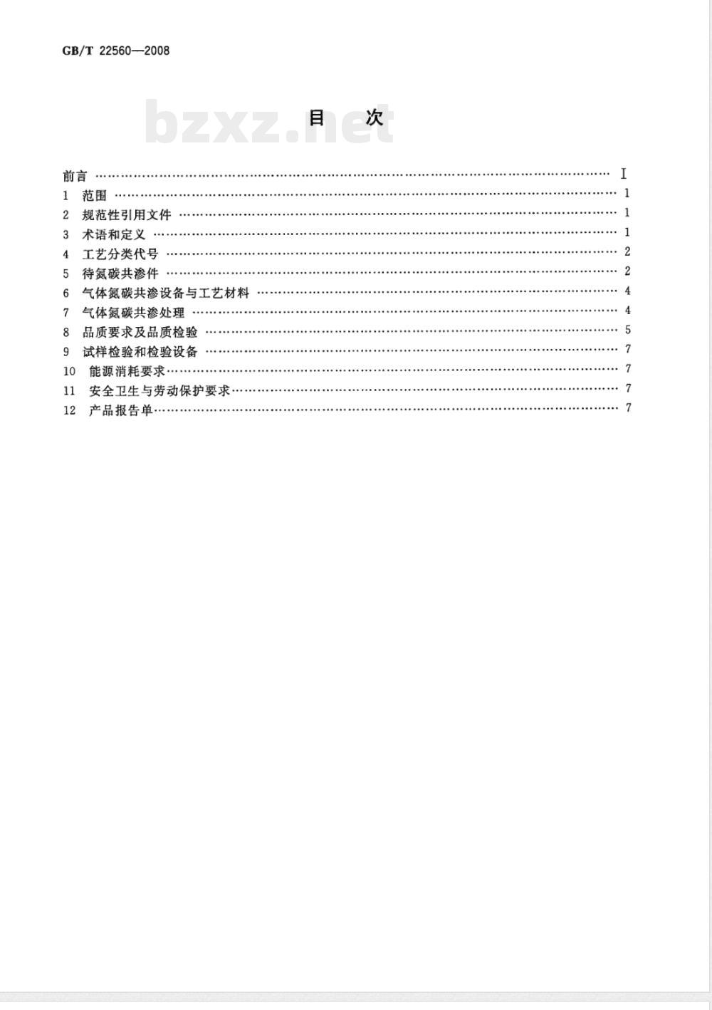 GB/T 22560-2008 钢铁件的气体氮碳共渗