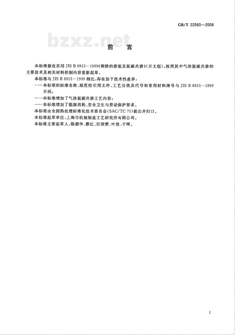 GB/T 22560-2008 钢铁件的气体氮碳共渗