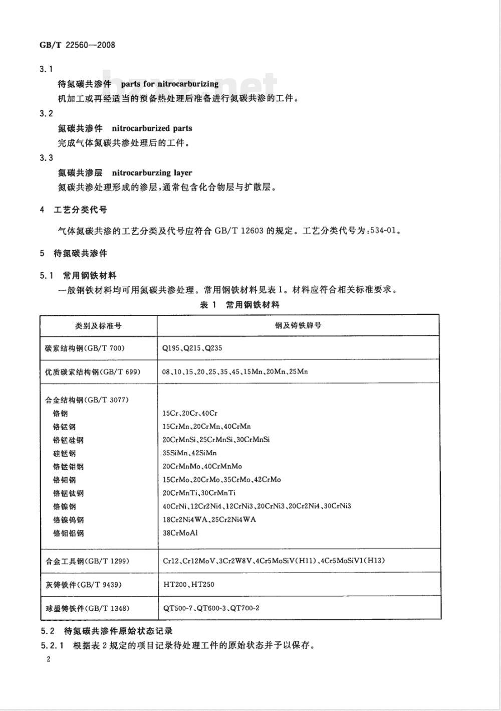 GB/T 22560-2008 钢铁件的气体氮碳共渗