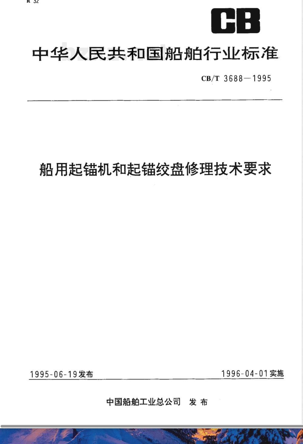 CB/T 3688-1995 船用起锚机和起锚绞盘修理技术要求