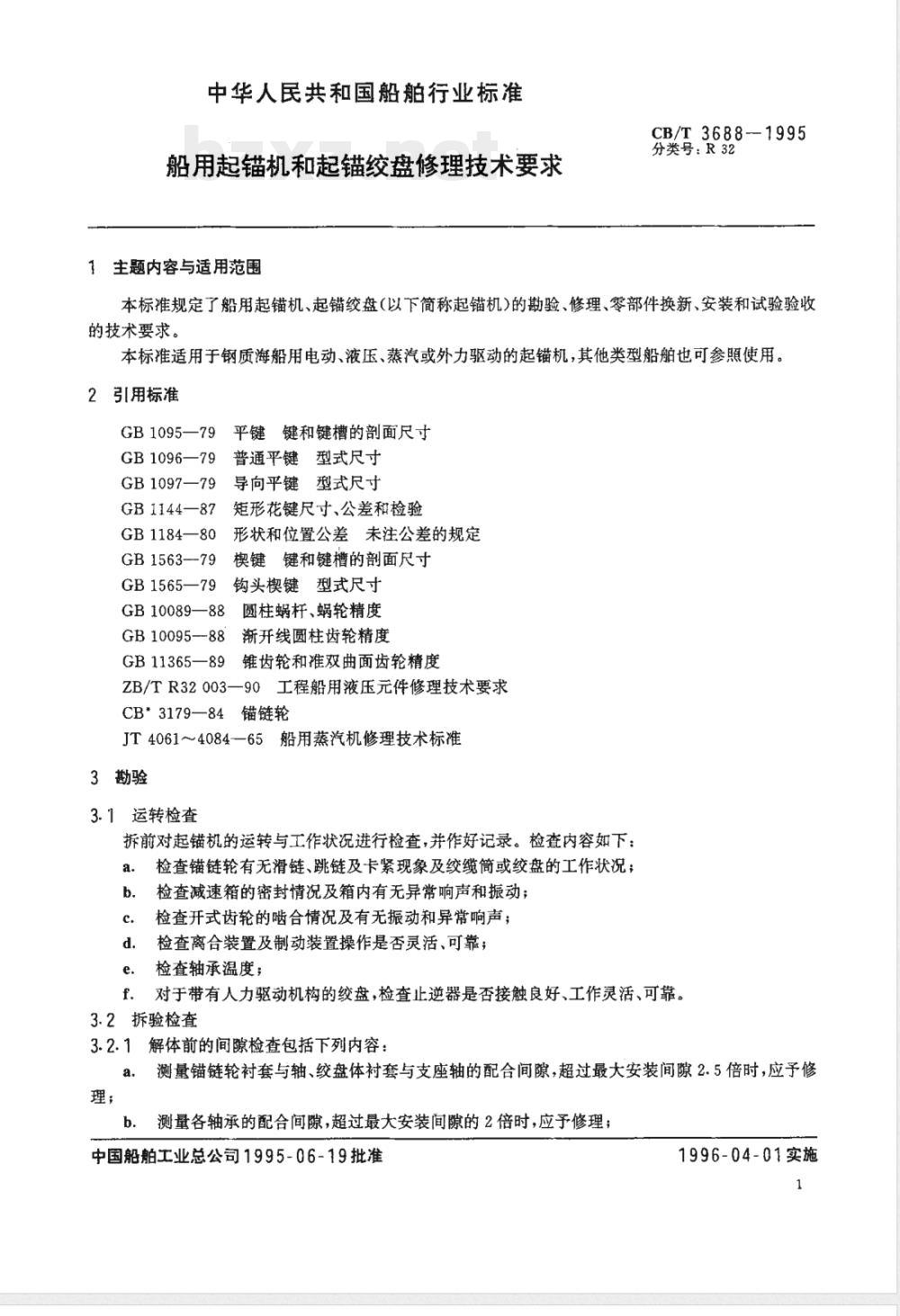 CB/T 3688-1995 船用起锚机和起锚绞盘修理技术要求