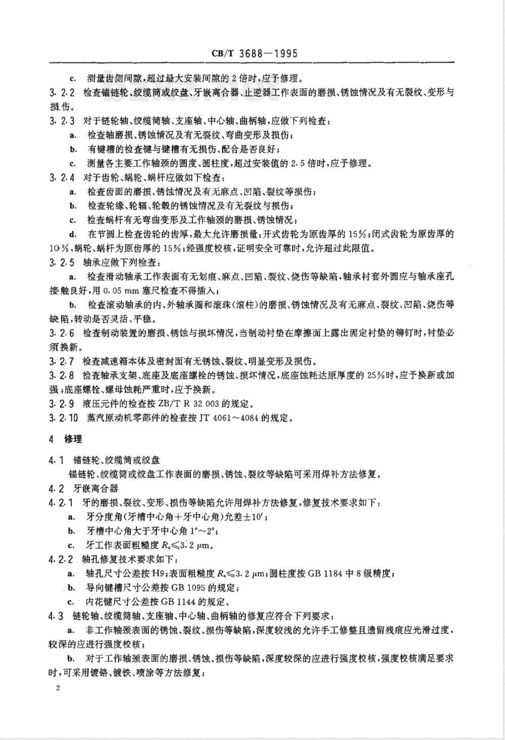 CB/T 3688-1995 船用起锚机和起锚绞盘修理技术要求
