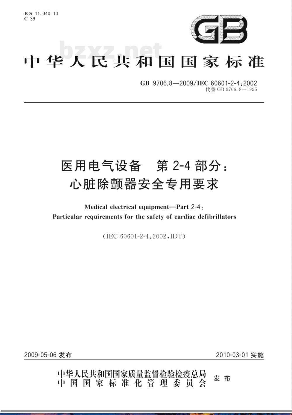 GB 9706.8-2009 医用电气设备　第2-4部分：心脏除颤器安全专用要求