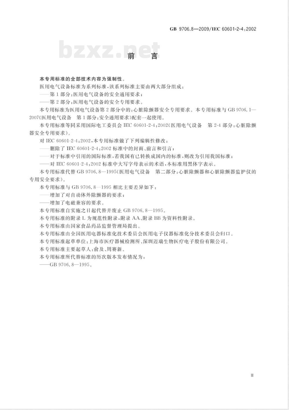 GB 9706.8-2009 医用电气设备　第2-4部分：心脏除颤器安全专用要求