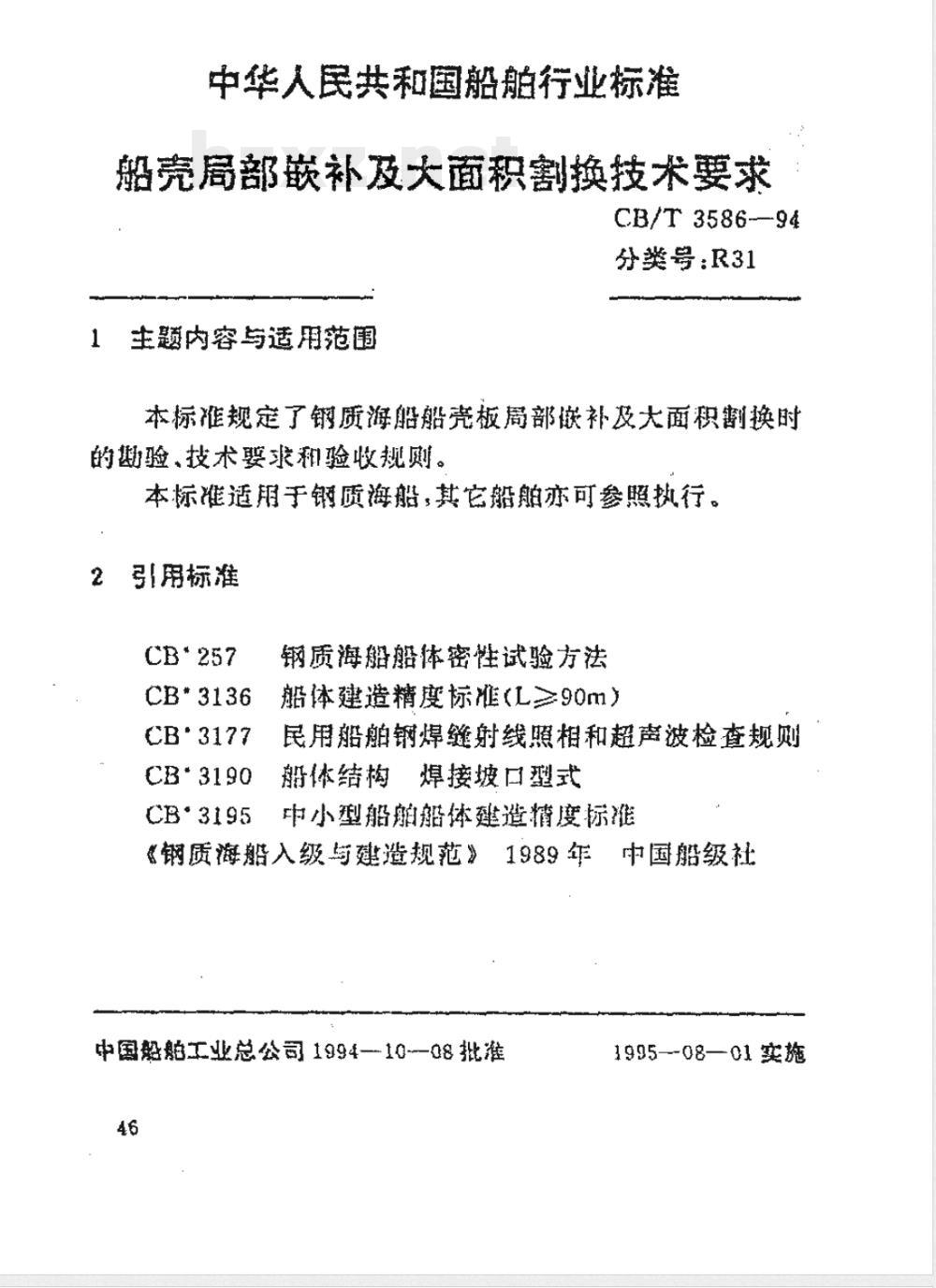 CB/T 3586-1994 船壳局部嵌补及大面积割换技术要求