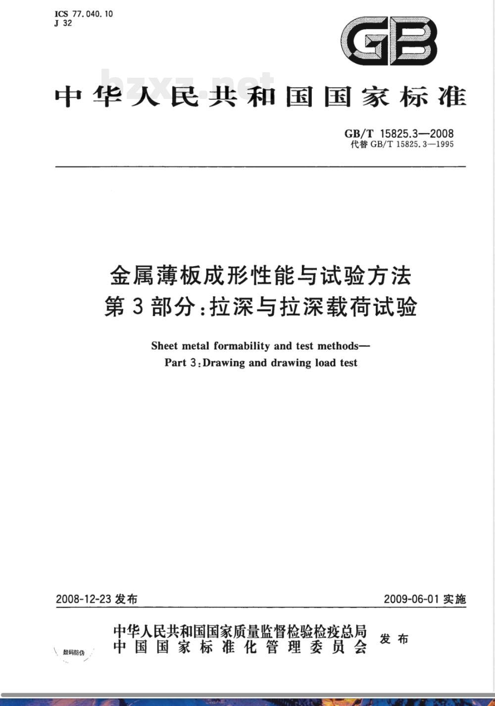 GB/T 15825.3-2008 金属薄板成形性能与试验方法 第3部分：拉深与拉深载荷试验