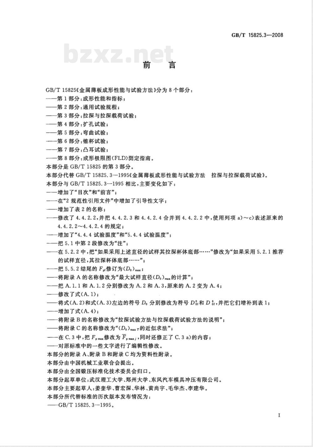GB/T 15825.3-2008 金属薄板成形性能与试验方法 第3部分：拉深与拉深载荷试验