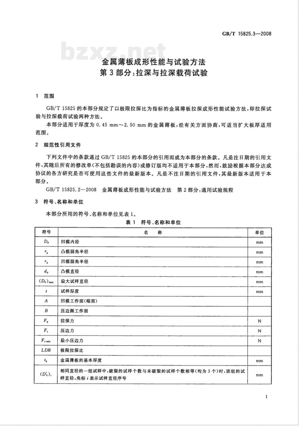 GB/T 15825.3-2008 金属薄板成形性能与试验方法 第3部分：拉深与拉深载荷试验