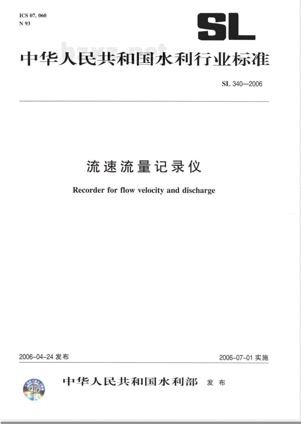 SL 340-2006 流速流量记录仪