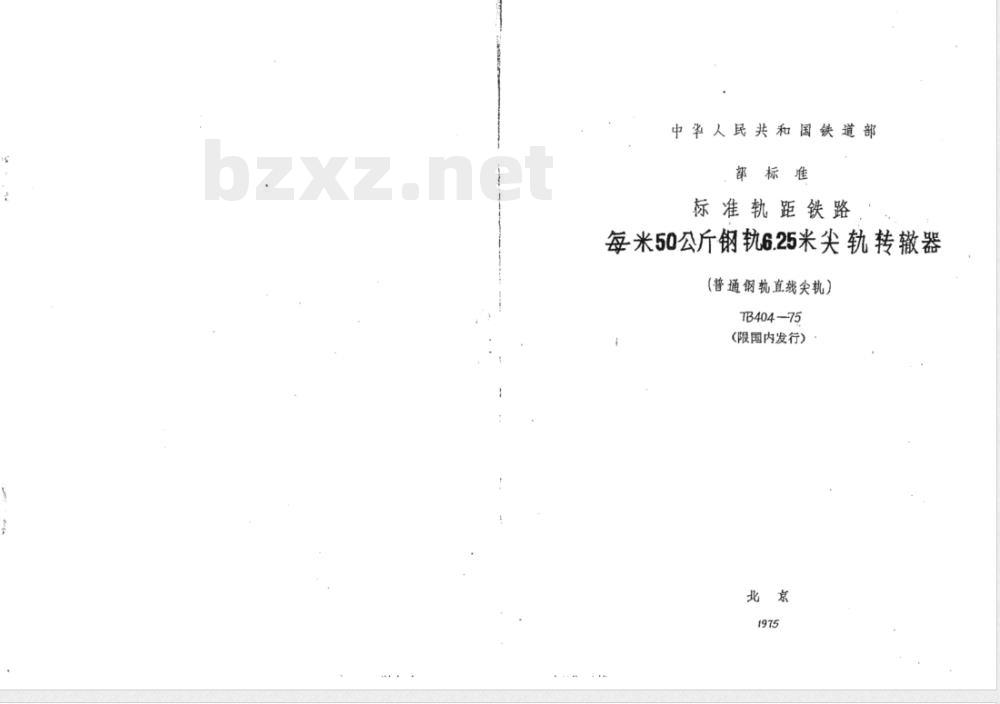 TB/T 404-1975 每米50公斤钢轨6.25米尖轨转辙器(普通钢轨直线尖轨)