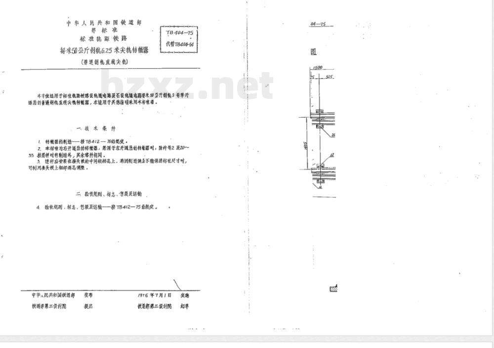 TB/T 404-1975 每米50公斤钢轨6.25米尖轨转辙器(普通钢轨直线尖轨)
