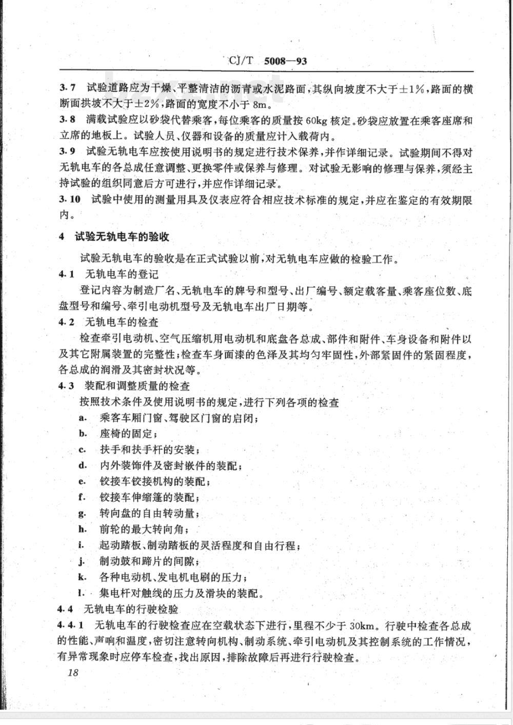 CJ/T 5008-1993 无轨电车试验方法
