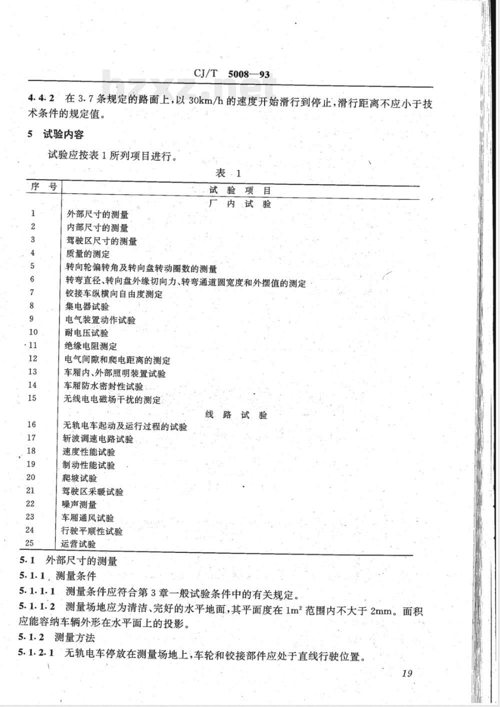 CJ/T 5008-1993 无轨电车试验方法