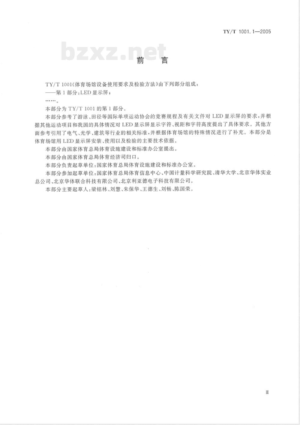 TY/T 1001.1-2005 体育场馆设备使用要求及检验方法第1部分：LED显示屏