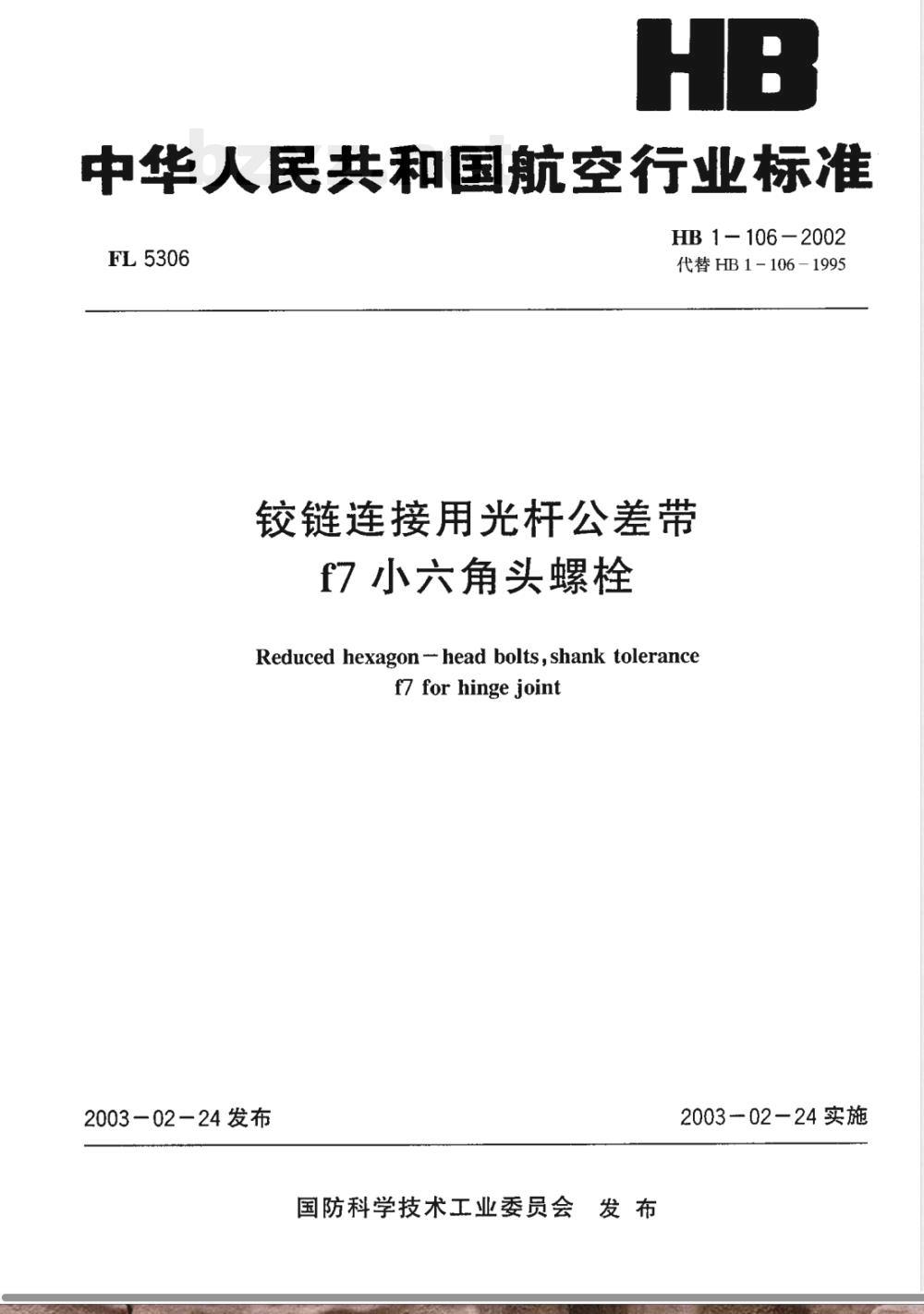 HB 1-106-2002 铰链连结用光杆公差带f7小六角头螺栓