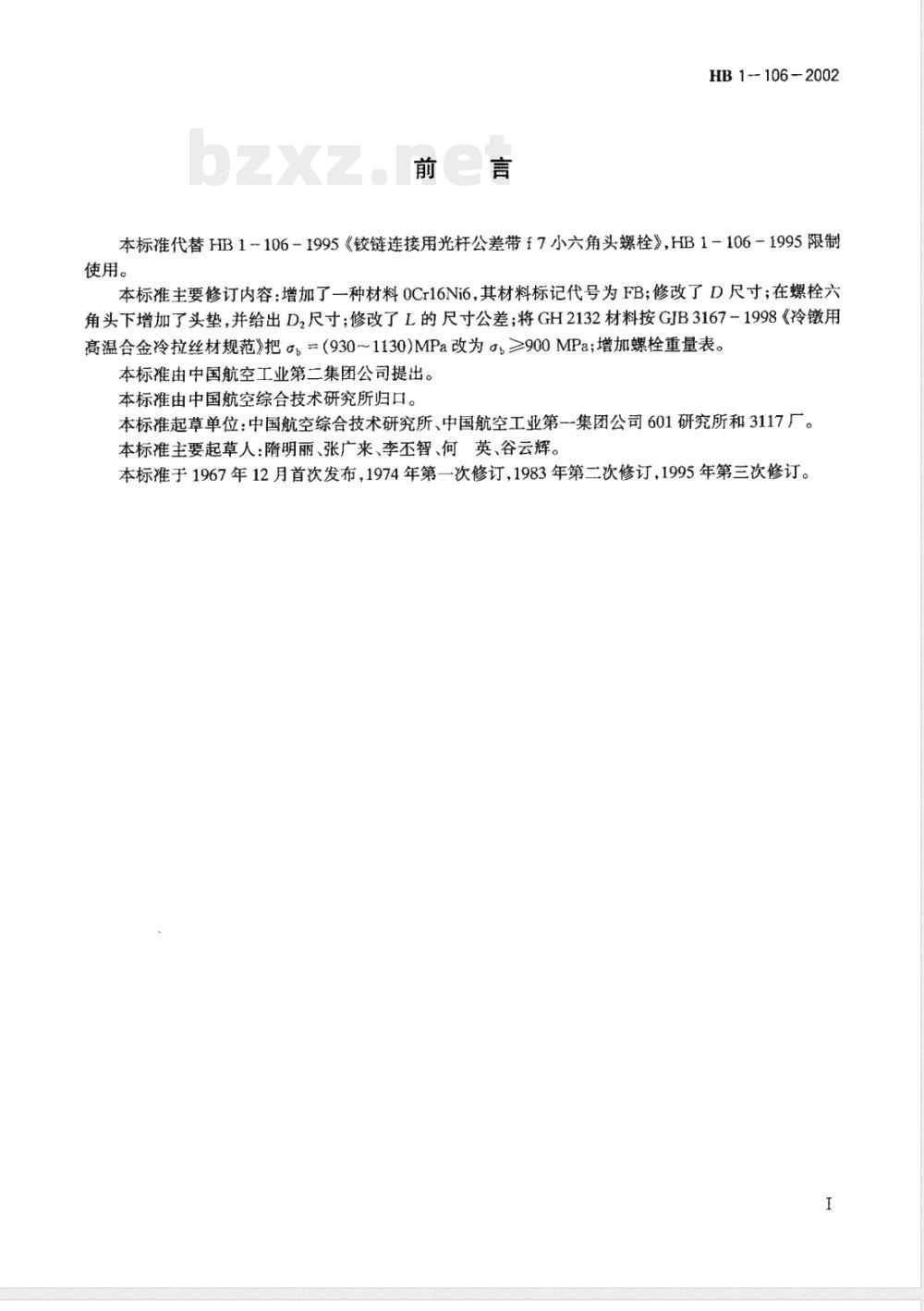 HB 1-106-2002 铰链连结用光杆公差带f7小六角头螺栓