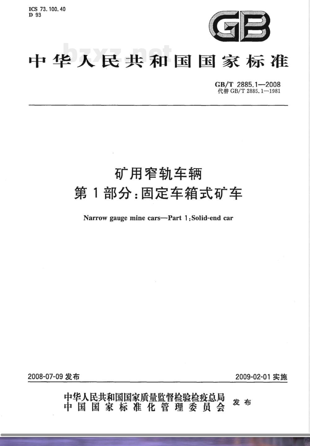 GB/T 2885.1-2008 矿用窄轨车辆 第1部分: 固定车箱式矿车