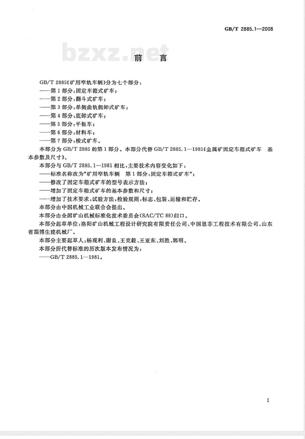 GB/T 2885.1-2008 矿用窄轨车辆 第1部分: 固定车箱式矿车